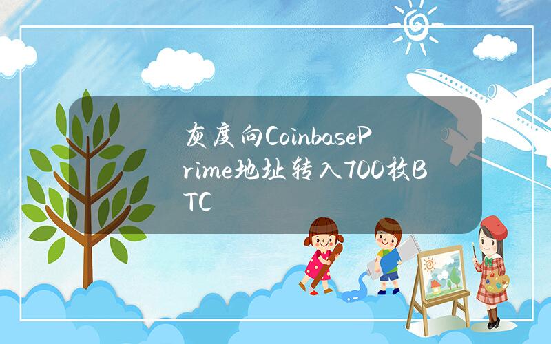 灰度向CoinbasePrime地址转入700枚BTC