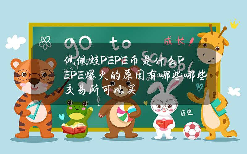 佩佩蛙PEPE币是什么？PEPE爆火的原因有哪些？哪些交易所可以买？