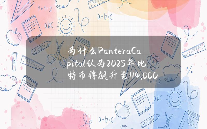 为什么PanteraCapital认为2025年比特币将飙升至114,000美元