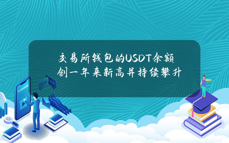 交易所钱包的USDT余额创一年来新高并持续攀升