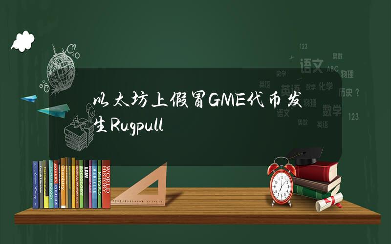 以太坊上假冒GME代币发生Rugpull