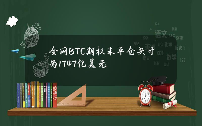 全网BTC期权未平仓头寸为174.7亿美元