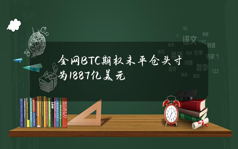 全网BTC期权未平仓头寸为188.7亿美元