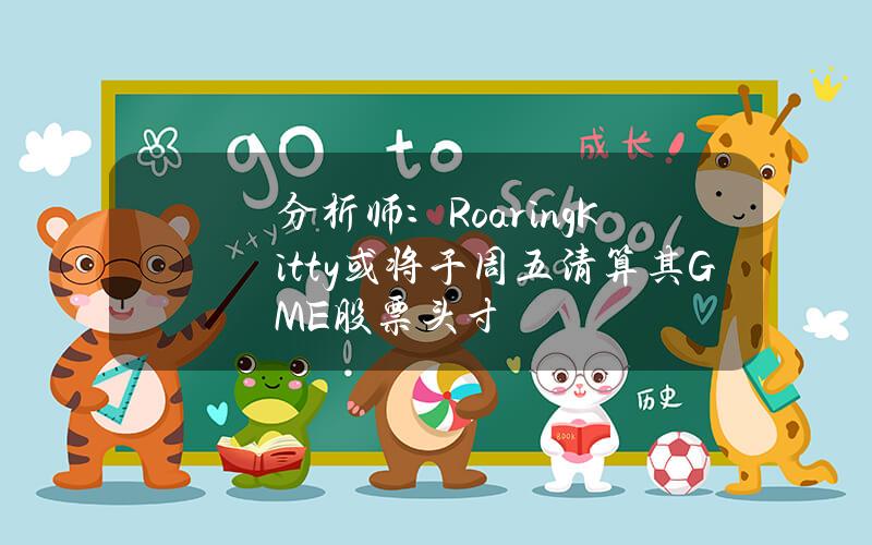 分析师：RoaringKitty或将于周五清算其GME股票头寸