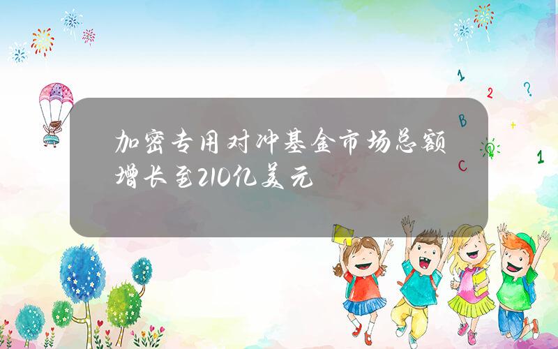 加密专用对冲基金市场总额增长至210亿美元