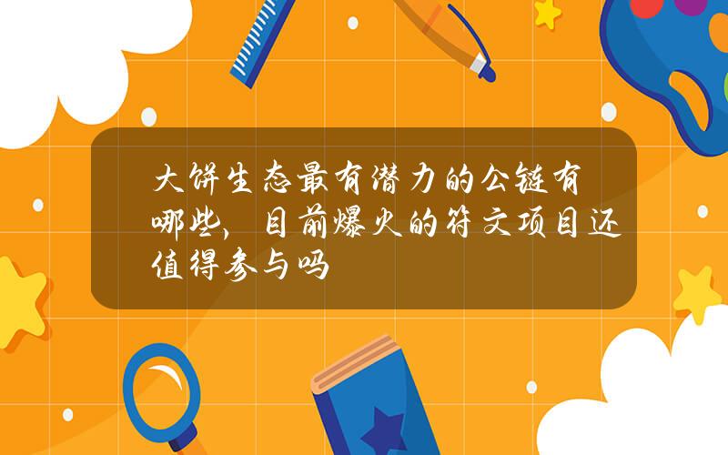 大饼生态最有潜力的公链有哪些，目前爆火的符文项目还值得参与吗？