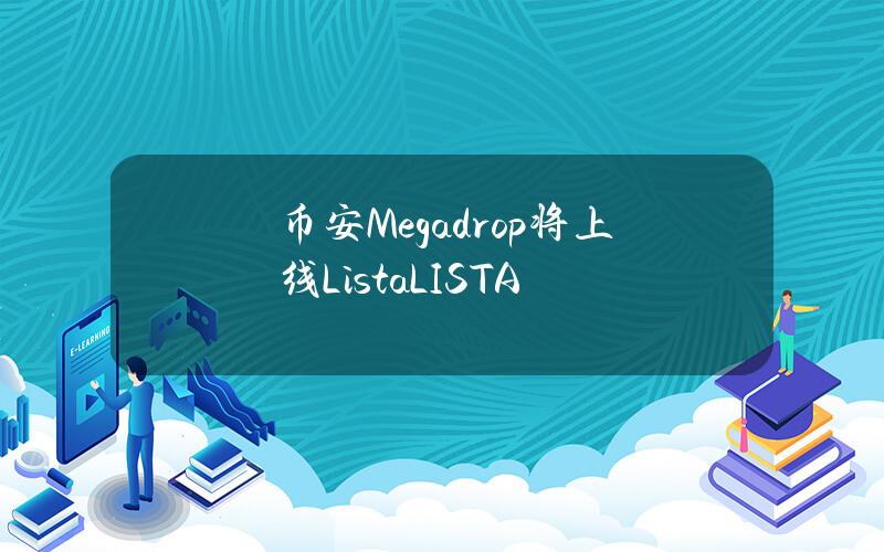 币安Megadrop将上线Lista（LISTA）