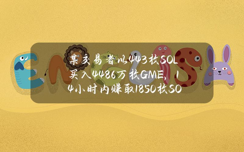 某交易者以443枚SOL买入4486万枚GME，14小时内赚取1850枚SOL