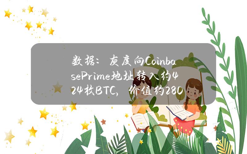 数据：灰度向CoinbasePrime地址转入约424枚BTC，价值约2804万美元