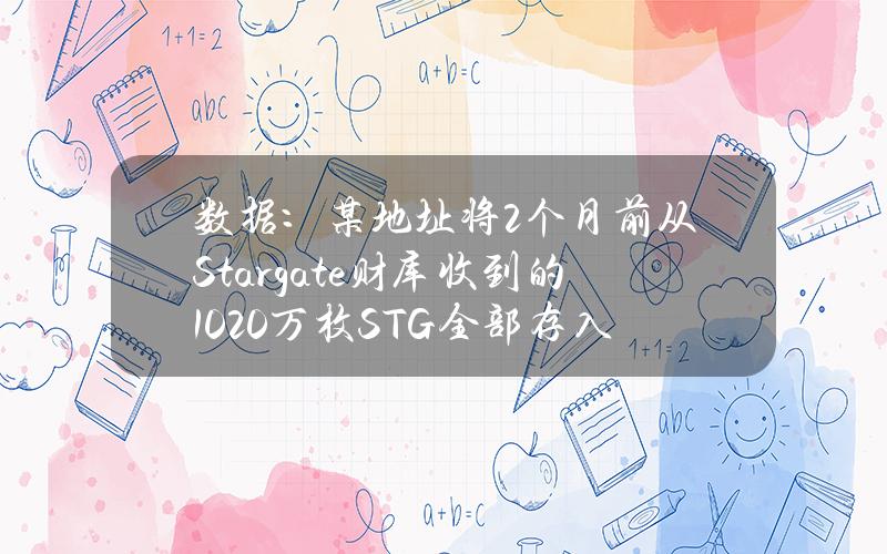 数据：某地址将2个月前从Stargate财库收到的1020万枚STG全部存入币安