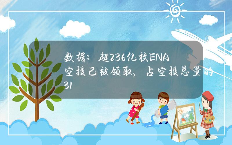 数据：超2.36亿枚ENA空投已被领取，占空投总量的31%