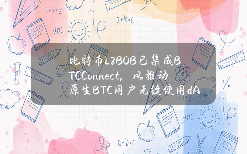 比特币L2BOB已集成BTCConnect，以推动原生BTC用户无缝使用dApp