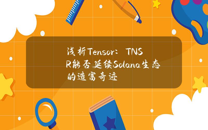 浅析Tensor：TNSR能否延续Solana生态的造富奇迹