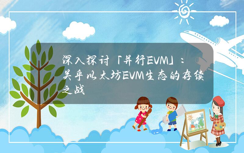 深入探讨「并行EVM」：关乎以太坊EVM生态的存续之战