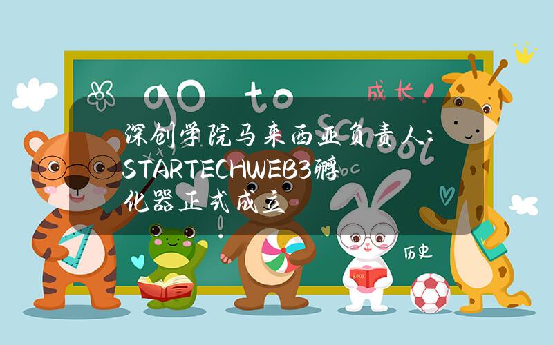 深创学院马来西亚负责人：STARTECHWEB3孵化器正式成立