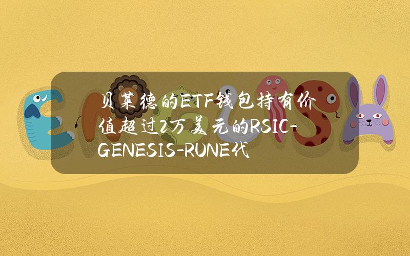 贝莱德的ETF钱包持有价值超过2万美元的RSIC-GENESIS-RUNE代币