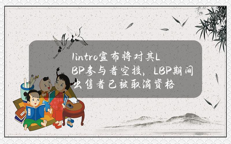 1intro宣布将对其LBP参与者空投，LBP期间出售者已被取消资格