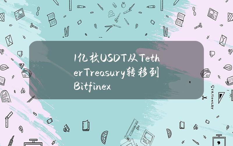 1亿枚USDT从TetherTreasury转移到Bitfinex