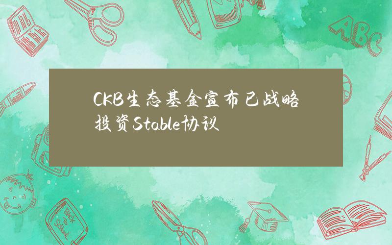 CKB生态基金宣布已战略投资Stable协议