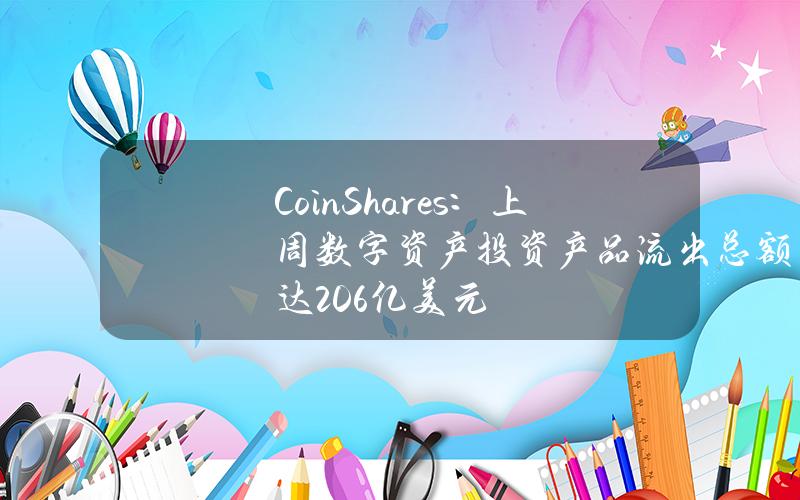 CoinShares：上周数字资产投资产品流出总额达2.06亿美元