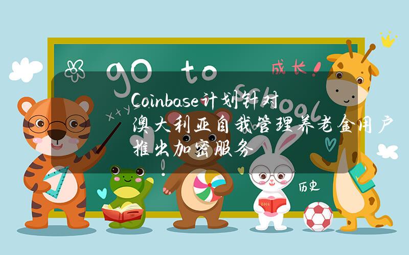 Coinbase计划针对澳大利亚自我管理养老金用户推出加密服务