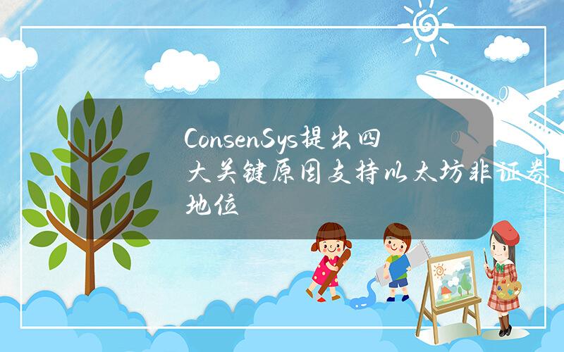 ConsenSys提出四大关键原因支持以太坊非证券地位