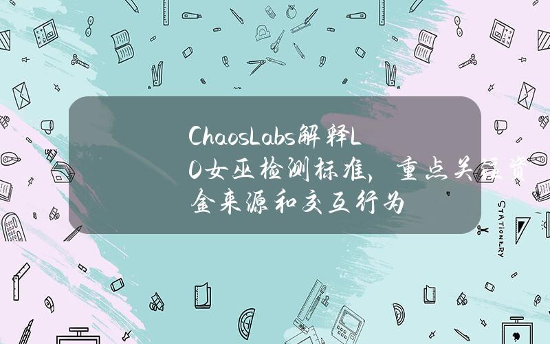 ChaosLabs解释L0女巫检测标准，重点关注资金来源和交互行为