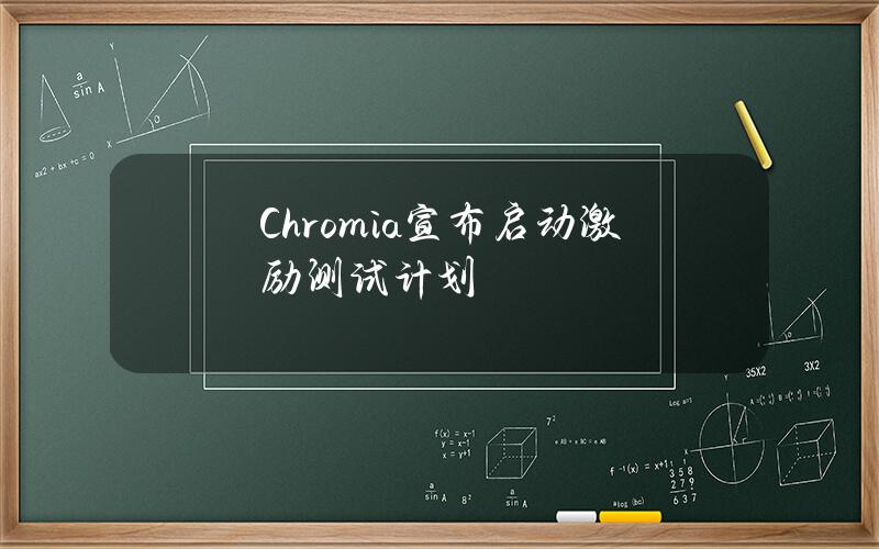 Chromia宣布启动激励测试计划