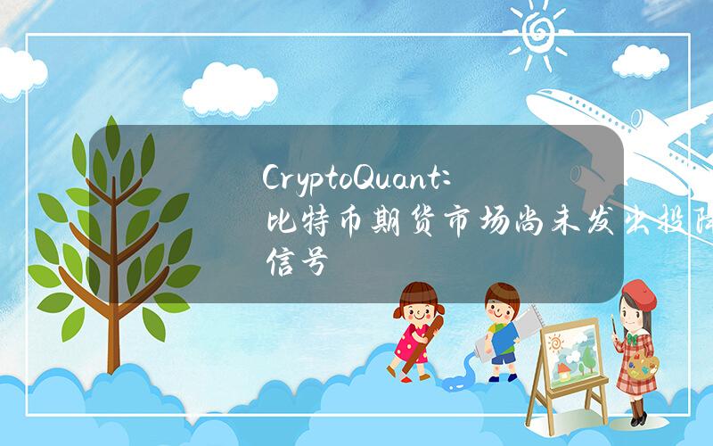 CryptoQuant：比特币期货市场尚未发出投降信号