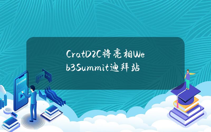 CratD2C将亮相Web3Summit迪拜站