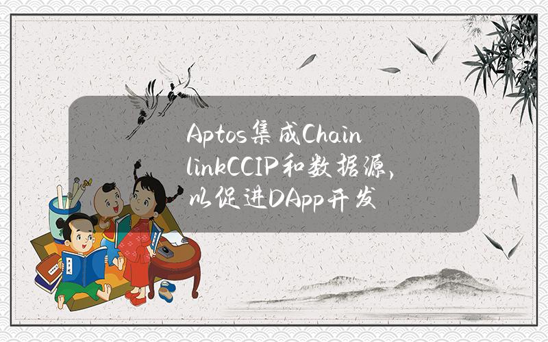 Aptos集成ChainlinkCCIP和数据源，以促进DApp开发