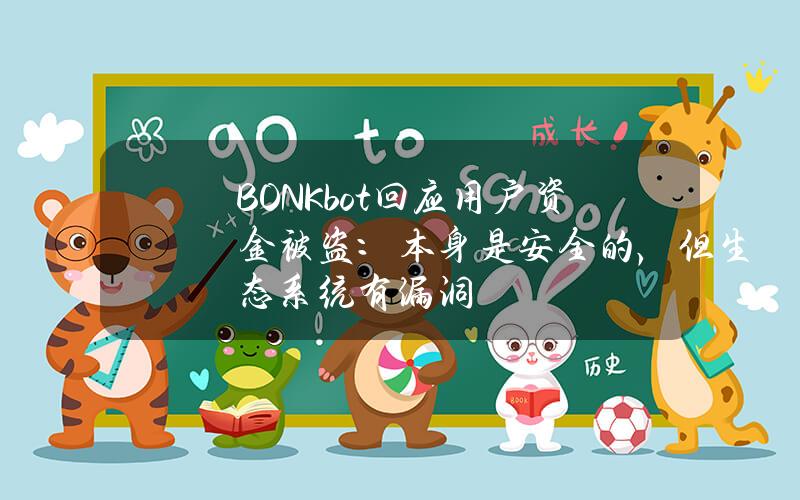 BONKbot回应用户资金被盗：本身是安全的，但生态系统有漏洞