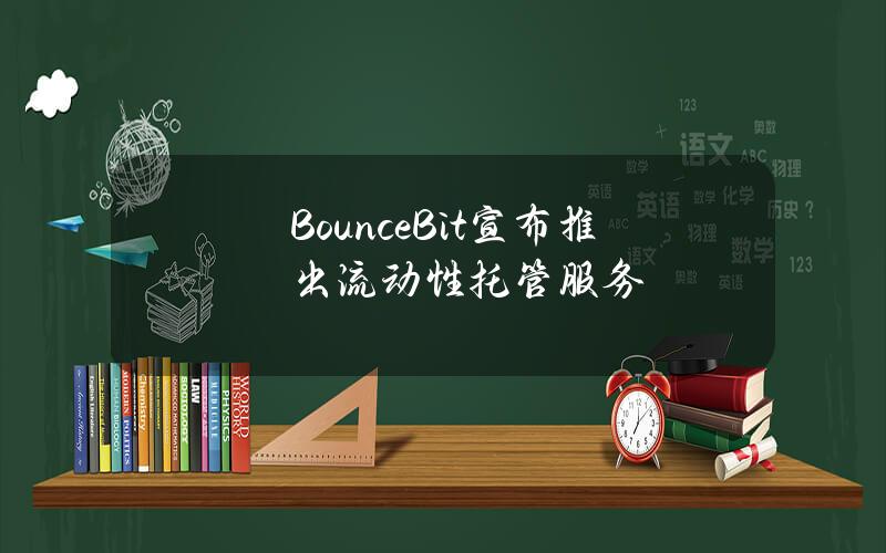 BounceBit宣布推出流动性托管服务