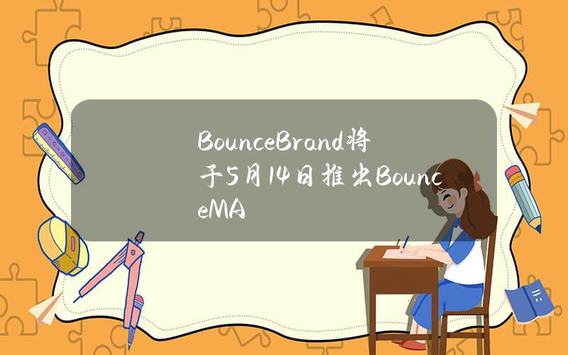 BounceBrand将于5月14日推出BounceM&A