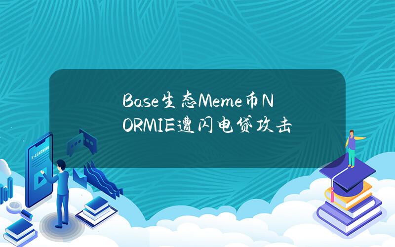 Base生态Meme币NORMIE遭闪电贷攻击