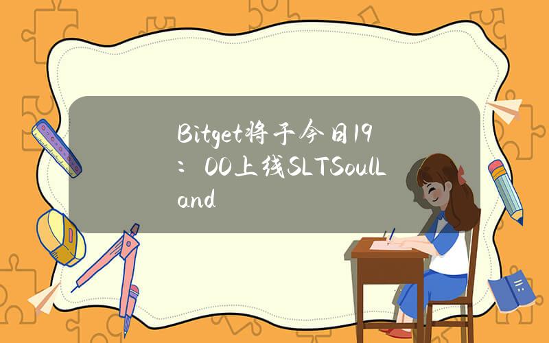 Bitget将于今日19：00上线SLT（SoulLand）