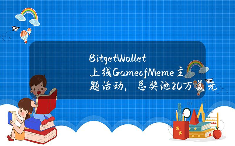 BitgetWallet上线GameofMeme主题活动，总奖池20万美元