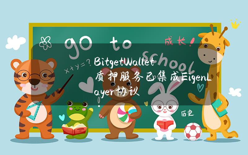 BitgetWallet质押服务已集成EigenLayer协议