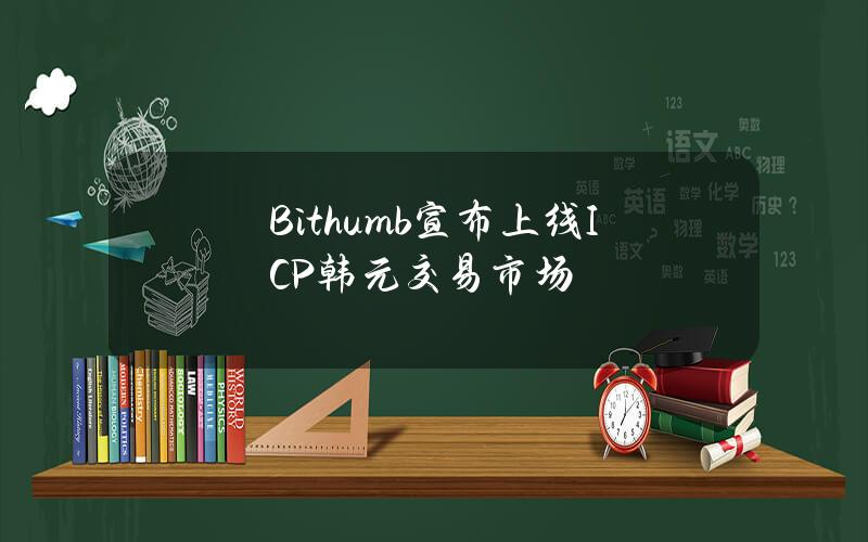 Bithumb宣布上线ICP韩元交易市场