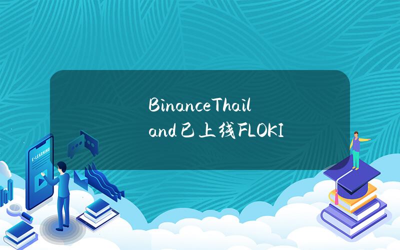 BinanceThailand已上线FLOKI