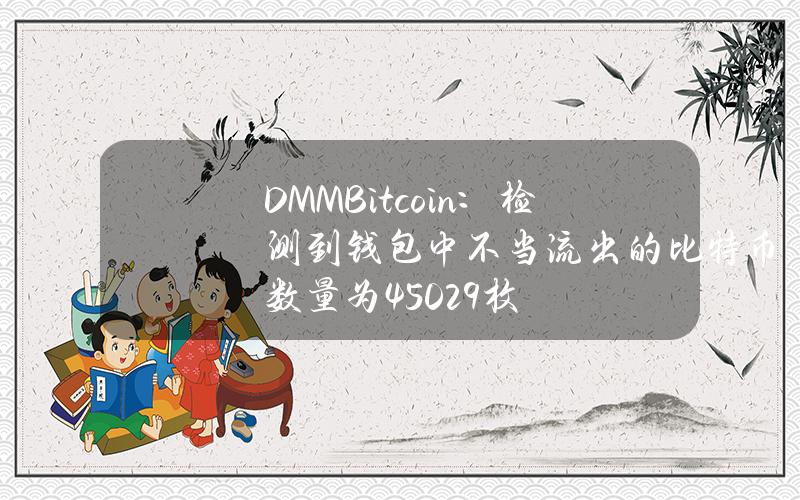 DMMBitcoin：检测到钱包中不当流出的比特币数量为4502.9枚