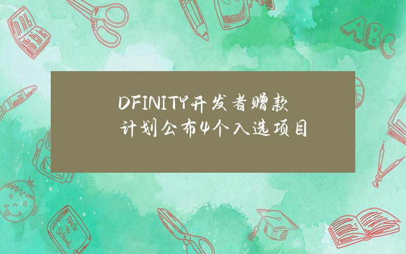 DFINITY开发者赠款计划公布4个入选项目