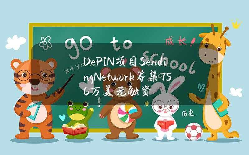 DePIN项目SendingNetwork筹集750万美元融资