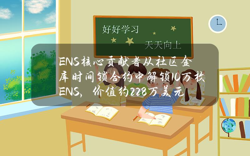 ENS核心贡献者从社区金库时间锁合约中解锁10万枚ENS，价值约228万美元