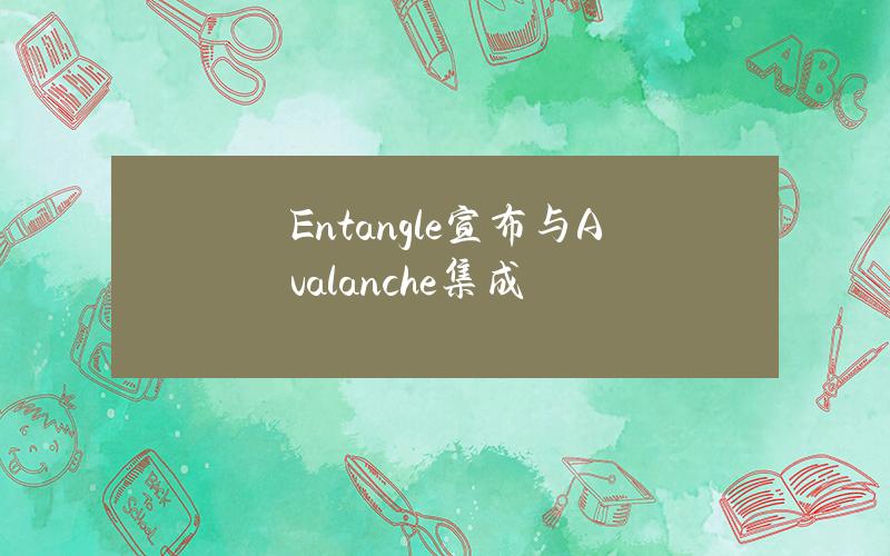 Entangle宣布与Avalanche集成