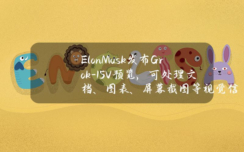 ElonMusk发布Grok-1.5V预览，可处理文档、图表、屏幕截图等视觉信息