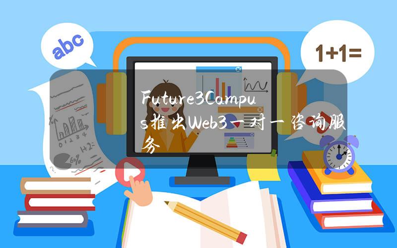 Future3Campus推出Web3一对一咨询服务