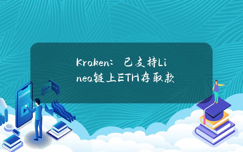 Kraken：已支持Linea链上ETH存取款