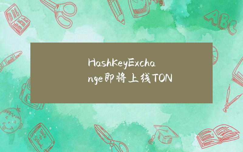 HashKeyExchange即将上线TON