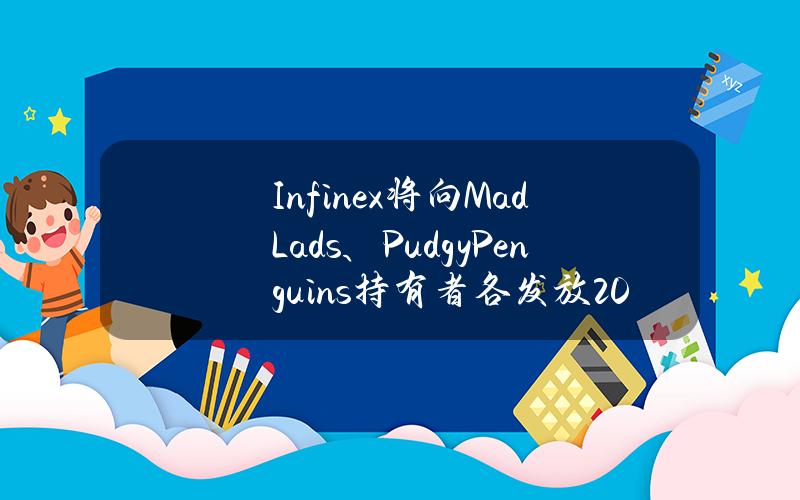 Infinex将向MadLads、PudgyPenguins持有者各发放2000万治理积分，6月13日快照